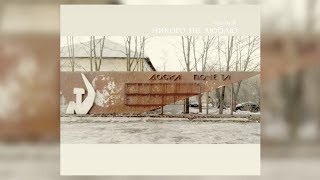 никого не люблю — доска почёта (Full Album) 2014