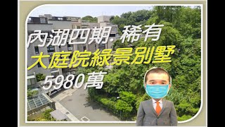 台灣房屋內湖創億團隊 黃登強 | 內湖四期 稀有綠景大庭院  藏美別墅 | 總價5980萬 | 服務專線0988-072-730