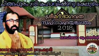 വ്യാസനാരദ സംവാദം -1 ഭക്തജനങ്ങളുടെ മനം കവരും പ്രഭാഷണം - ചിങ്ങപുരം ശ്രീ മഹാവിഷ്ണു ക്ഷേത്രം സപ്താഹയജ്ഞം