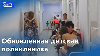 Обновленная детская поликлиника 28 06 2022