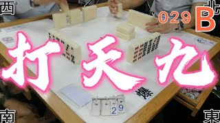 打天九 第029回B 20210731