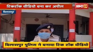 Bilaspur Police ने बनाया TIk Tok Video | Coronavirus के प्रति कर रहे जागरूक | देखिए