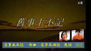 舊事主不記 天韻團：歡歡 玲玲分享  原曲：舊夢不須記  填詞：何柏岐