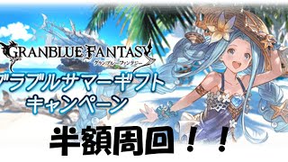 【#グラブル】半額頑張ったり高難易度やったり　～雑談～