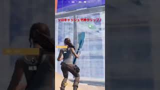 ソロキャッシュでの神クリップ！　【フォートナイト/Fortnite】#フォートナイト　#ソロキャッシュ #PC勢