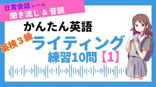 TOEIC満点コーチの【かんたん英語で日常会話】 英検３級ライティング練習（その1）