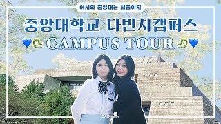 🏫 중앙대학교 입학 홍보대사와 함께하는 다빈치캠퍼스 투어 | 중앙대학교 입학 홍보대사 CAUnselor