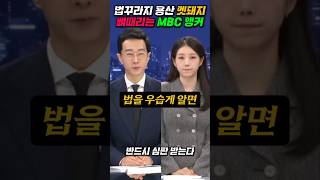 참 된 언론 MBC 두 앵커의 용산 멧돼지 일갈 #김초롱 #김경호