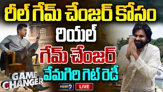 Live : రీల్ గేమ్ చేంజర్ కోసం..రియల్ గేమ్ చేంజర్..వేమగిరి గెట్ రెడీ.. | Game Changer | Ram Charan