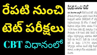 రేపటి నుంచి టెట్ పరీక్షలు,CBT విధానంలో  నిర్వహించనున్నారు /tet exam letest update news 2025