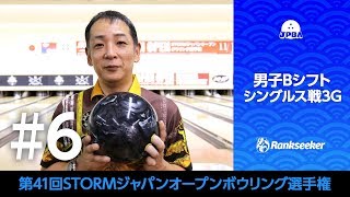 【ライブ配信】男子Bシフトシングルス戦3G『第41回STORMジャパンオープンボウリング選手権』