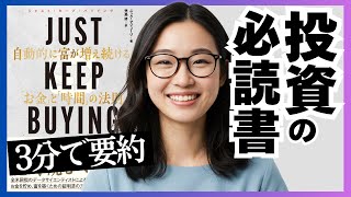 【3分要約📕】JUST KEEP BUYING自動的に富が増え続ける「お金」と「時間」の法則を解説！累計13万部突破！100年以上のデータによって証明された投資の原則