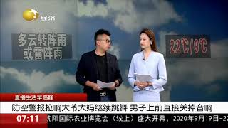 纪念918防空警报响起，大爷大妈继续跳广场舞