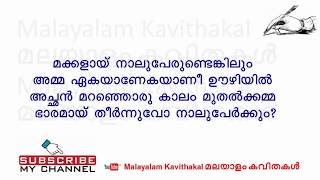 Amma Malayalam Kavitha with Lyrics | അമ്മ മലയാളം കവിത