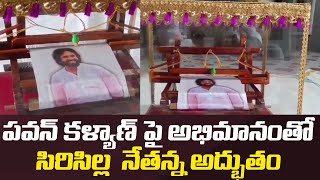 పవన్ కళ్యాణ్ పై సిరిసిల్ల నేతన్న అద్భుతం | Siri Silla Handloom Worker | Pawan Kalyan | TV 24 Studio