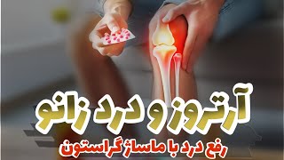 درمان کامل زانو درد در سریعترین زمان | گراستون ماساژ خانگی