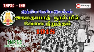 Ahmedabad Mill Strike 1918  | TNPSC | Group 2 / 2A,Group 4 \u0026 VAO | AishwaryaAcademy | Attur