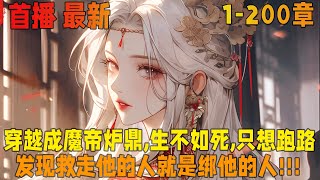 🔥【首播】💥《离谱！天天要抱抱，还高冷魔帝？》1-200章：苏辰穿越成魔帝炉鼎,日日生不如死,只想跑路.于是和被囚禁的转世女帝方楠联手,成功逃走。苏辰发现这转世女帝…好像是女魔头的小号分身？！