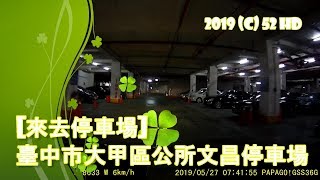 [來去停車場#30_台中大甲]臺中市大甲區公所文昌停車場