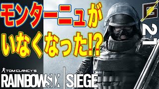 【レインボーシックス シージ 実況】モンターニュがいなくなった！？【Rainbow Six Siege】#21