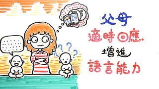 父母適時回應，增進語言能力｜POPA