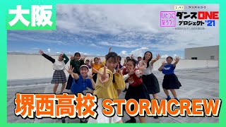 21-200 YOASOBI「群青」北大阪：堺西高校 STORMCREW【ダンスONEプロジェクト’21】