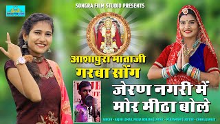 new_navratri_song_2021||नाडोल गढ जेरण गढ़ मोरला बोले   Arjun Lohar ||New Rajasthani Garba Song|