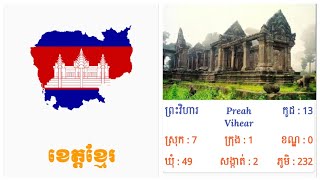 ខេត្តព្រះវិហារ / Preash Vihear Province