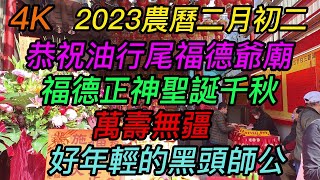 【4K】台南-中西區~【六合境油行尾福德爺廟】~【恭祝福德正神聖誕千秋萬壽無疆!】~好年輕的黑頭師公~【寺廟巡禮~611】