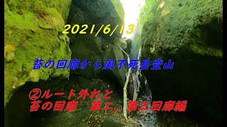 2021/6/13　苔の回廊から風不死岳　 ②コース外れからの苔の回廊第二、第三回廊編 ラン＆アドベンチャーチューブ#14