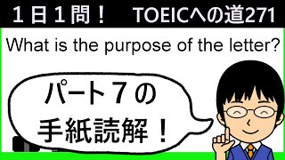 【顧客に送られた手紙の英文を読解！】１日１問！TOEICへの道271【TOEIC975点の英語講師が丁寧に解説！】