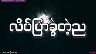 လိပ်ပြာခွဲတဲ့ည ( ရေး-သတိုးတေဇ ) စ/ဆုံး