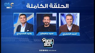 الحلقة الكاملة | بوكس 2 بوكس تقديم وليد الحديدي و حوار مع احمد الخضري و سيد معوض