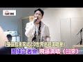 【車勢星聞】 張信哲 演唱會 團練記者會 演唱 回來