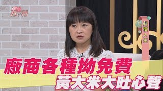 【精華版】廠商各種拗免費 黃大米大吐心聲