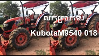 លក់ត្រាក់ទ័រគូបូតាM9540 018 ,Sell KubotaM9540 018