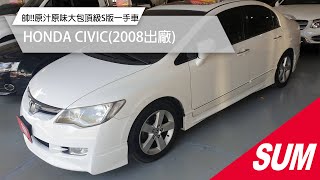 【SUM中古車】HONDA CIVIC 2008 帥!!原汁原味大包頂級S版一手車A級100%全車原鈑件/至今原廠保養 火熱搶手上架中~~ 臺中市