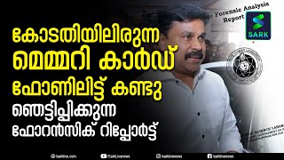 നടിയെ ആക്രമിച്ച കേസിലെ മെമ്മറി കാർഡ്; ഞെട്ടിപ്പിക്കുന്ന ഫോറൻസിക് റിപ്പോർട്ട്|Dileep case memory card