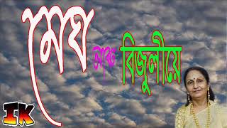 মেঘ আৰু বিজুলীয়ে|| Megh Aru Bijuli e || সন্ধ্যা মেনন || Sandhya Menon