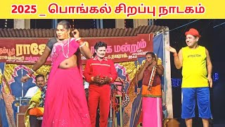 நீங்கள் வயிறு குலுங்க சிரிக்க 😂 Rajeshwari Nadaga Mandram/village koothu channel