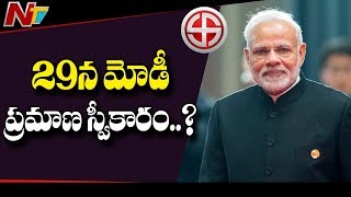 29న ప్రమాణ స్వీకారం చేయనున్న మోదీ..? | Modi To Take Oath On May 29th | NTV