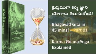 05 కర్మ జ్ఞాన యోగాలు తెలుసుకోండి!  Bhagavad Gita in 45 mins! – Part 01 Karma Gnana Yoga Explained