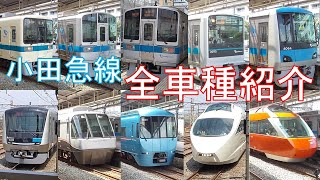 小田急線全車種紹介