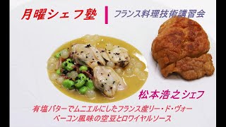 フランス料理技術講習会 　■有塩バターでムニエルにしたフランス産リー・ド・ヴォー ベーコン風味の空豆とロワイヤルソース