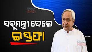 Big Breaking | All Ministers In CM Naveen Patnaik Resigns In Odisha Govt