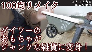 【100均リメイク】#47 ダイソーのおもちゃをおしゃれなジャンク雑貨に変身！