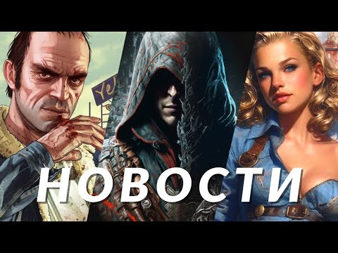 Новости игр! Assassin's Creed Hexe, Manor Lords, Fallout: London, Lords of the Fallen, PUBG, GTA 5