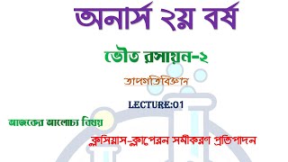 ক্লসিয়াস-ক্লাপেরণ সমীকরণ প্রতিপাদন//Clausius-Clapeyron Equation// ভৌত রসায়ন-২//অনার্স ২য় বর্ষ