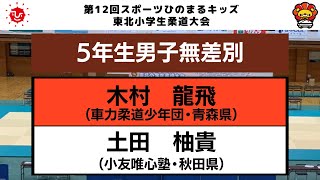 【決勝戦】5年生男子無差別　第12回東北小学生柔道大会