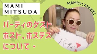 パーティのゲスト、ホスト、ホステスについて　　【MAMI MITSUDA和モダンstyle】